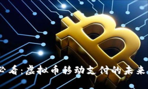 2025必看：虚拟币移动支付的未来与机遇