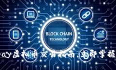 2025必看：Mipay虚拟币交易