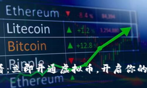 2025必看：立即开通虚拟币，开启你的财富之旅