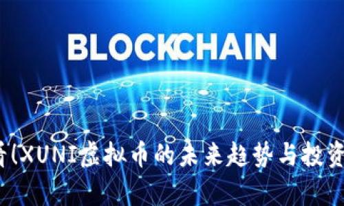 2025必看！XUNI虚拟币的未来趋势与投资机会分析