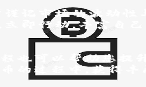    2023年巢湖虚拟币投资指南：立即了解市场动向，获取财富机会！  / 

 guanjianci  巢湖虚拟币, 加密货币, 投资机会, 市场分析  /guanjianci 

引言
近年来，虚拟币市场的迅速崛起引发了全球投资者的关注。其中，巢湖虚拟币作为新兴的加密货币之一，以其独特的技术背景和市场潜力，逐渐成为投资者们追逐的目标。随着市场的不断发展，2023年成为一个重要的节点，投资巢湖虚拟币的机会亟待揭示。

巢湖虚拟币的背景
巢湖虚拟币是基于区块链技术构建的一种新型数字货币。这种货币的诞生旨在解决传统金融系统的一些痛点，如高交易成本、跨境支付繁琐等。因此，该币的设计初衷是为了提供一种更高效的交易方式，促进资金在不同地域之间的自由流动。

为什么选择巢湖虚拟币
选择投资巢湖虚拟币，不仅是因为其技术优势，更由于其具有独特的市场机会。首先，随着全球经济的数字化转型，越来越多的企业和个人开始接受并使用加密货币。巢湖虚拟币的潜在用户基础正在快速扩大，这意味着其市场需求也在不断增加。
其次，巢湖虚拟币所依托的底层技术不断更新迭代，展现出良好的技术发展前景。这种技术的不断演进也增加了其稳定性和使用灵活性。因此，从技术层面支持来看，巢湖虚拟币的投资价值不容小觑。

2023年的市场分析
进入2023年，虚拟币市场经历了前所未有的波动。尽管全球经济环境复杂多变，但巢湖虚拟币凭借其稳健的发展策略和强大的社区支持，仍吸引了众多投资者的关注。同时，国家政策的逐步明朗化为加密货币的健康发展提供了保障，因此投资者需要紧密关注市场动态，以便及时作出投资决策。

如何投资巢湖虚拟币
在考虑投资巢湖虚拟币之前，了解投资的基本步骤和注意事项是十分必要的。首先，投资者需要找到一个安全可靠的交易平台。可以通过查阅相关评测、社区用户反馈等方式，选择一个信誉良好的平台进行交易。
接下来，投资者需要建立一个数字钱包，以便安全存储购买的巢湖虚拟币。选择钱包时，可以考虑其安全性、便利性和兼容性等因素。从而确保资金安全，同时也便于日后的操作。
此外，投资者还需掌握一些基本的交易技巧，如技术分析、市场走势判断等，这将帮助您在交易中做出更明智的决策。正如“知识就是财富”所言，掌握更多的市场知识，意味着您赢得未来的机会更多。

风险提示
然而，投资巢湖虚拟币并非没有风险。首先，加密货币市场本身波动性较大，价格的剧烈波动可能导致投资者面临较大的损失。因此，在投资之前，建议您制定合理的风险控制计划，避免因贪婪而导致巨额损失。
其次，巢湖虚拟币在技术上的可持续性也需关注。在技术快速发展的背景下，如若巢湖虚拟币无法跟上市场的变革，可能面临被市场淘汰的风险。对此，投资者应当定期关注相关技术更新和市场动态，以保持敏感度。

结论
总之，2023年巢湖虚拟币的投资机遇值得关注。从市场需求、技术背景到安全投资策略，每个方面都对决策具有重要影响。然而，投资者需谨记市场的波动性与潜在风险，做好充分的准备，以实现财富增长的目标。
最后，2023年正是一个关键的投资年份，在此之前，了解并研究巢湖虚拟币的各种信息和动态，将为您的投资之路打下坚实的基础。因此，立即行动，丰富自己的投资知识，拥抱未来的财富机会吧！

参考资料与进一步阅读
想要深入了解巢湖虚拟币的更多信息，您可以查阅一些相关的金融技术博客、官方发布的信息或参加一些行业研讨会。此外，许多在线课程也可以帮助您提升在加密货币领域的认知，扩展您的投资视野。
在这个快速发展的市场中，信息就是力量，而您选择何时启动投资之旅，将是影响未来的重要因素。希望每位投资者都能在探索巢湖虚拟币的过程中，获得丰厚的回报与机遇。