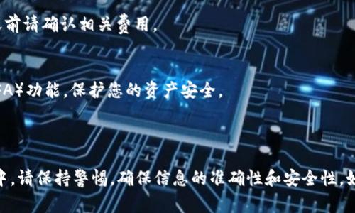 要将TP钱包（通常指的是TokenPocket钱包）中的USDT提现，您可以按照以下步骤进行操作。确保您已经安装并设置好钱包，并确保您的钱包中有USDT余额。

### 提现步骤

#### 步骤一：打开TP钱包
首先，打开您的TP钱包应用。如果您还没有下载，可以在应用商店中找到并下载该应用。确保您的应用是最新版本，以免出现不必要的问题。

#### 步骤二：选择USDT
在TP钱包的主界面上，您会看到左侧的资产列表。在此列表中，找到并点击“USDT”选项。这将打开您USDT的详细页面，显示您的余额以及与该资产相关的其他信息。

#### 步骤三：点击提现或转出
在USDT的详细页面中，您将看到“提现”或“转出”的选项。点击该选项，进入提现界面。

#### 步骤四：选择提现方式
在提现界面，您需要选择提现的方式。TP钱包支持多种提现方式，例如提取到您的银行账户、其他钱包或者交易所。选择您希望使用的方式。

#### 步骤五：输入提现信息
根据您选择的提现方式，输入必要的信息。例如，如果您选择提取到另一个钱包，您需要输入该钱包的地址。此外，输入您要提取的USDT数量。请确保您输入的信息无误，以避免资金损失。

#### 步骤六：确认提现
在确认提现之前，请再次检查您输入的所有信息，例如地址是否正确、提现数量是否符合。确认无误后，点击“确认”或“提交”按钮。

#### 步骤七：等待提现完成
提现请求提交后，您需要耐心等待。根据网络状况和所选提现方式的不同，可能需要一些时间才能完成提现。在这个过程中，您可以在钱包中查看交易记录，跟踪提现的状态。

### 需要注意的事项

#### 注意网络拥堵
在提现时，尤其是在高峰时段，某些区块链网络可能会拥堵。您可能需要稍等一段时间，才能完成提现。

#### 提现费用
每次提现可能会产生一定的费用，具体费用根据您所选择的提现方式和网络情况而异。在提现之前请确认相关费用。

#### 确保安全
在进行任何钱包操作时，请务必确保您的设备安全且没有病毒，使用强密码，并启用双重验证（2FA）功能，保护您的资产安全。

### 总结

通过以上步骤，您应该能够顺利地将TP钱包中的USDT提现到想要的账户或钱包中。在整个过程中，请保持警惕，确保信息的准确性和安全性。如果您在操作中遇到任何问题，建议参考TP钱包的官方支持或社区，您能找到更多的帮助和指导。