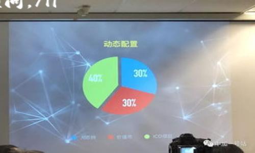 在数字货币的世界里，挖矿已经成为一项重要的赚钱方式。尤其是在使用数字钱包，如TP钱包的过程中，用户往往会关注自己的挖矿收入状况。那么，如何查看TP钱包中的挖矿收入呢？本文将为您详细介绍相关步骤与注意事项。

一、了解TP钱包的基本功能
首先，TP钱包是一个多功能的数字钱包，不仅支持多种数字货币的交易，还提供挖矿、质押等功能。用户可以通过TP钱包进行充值、提现和查看资产变化。此外，TP钱包还会定期发布更新，以增加新的功能和提高用户体验。因此，了解TP钱包的基本功能将为我们后续的步骤打下基础。

二、打开TP钱包并登录
要查看挖矿收入，第一步是打开TP钱包并进行登录。用户可以在手机应用商店中下载TP钱包，或直接在官方网站上获取最新版本。安装完成后，打开TP钱包，输入您的钱包地址和密码进行登录。如果您是第一次使用，还需要先创建一个钱包并备份好私钥以确保资金安全。

三、查看资产概览
登录后，进入TP钱包主界面，您将看到“资产”选项。点击此选项后，会跳转到您的资产概览页面，在这里，您可以看到自己各类资产的分布，包括数字货币和挖矿收入。通常情况下，TP钱包会将挖矿收入显示在资产页面当中，这使得用户可以一目了然地掌握自己的收益情况。

四、检查挖矿历史记录
如果您想要更加详细地了解挖矿收入的来源和历史，您可以找到“挖矿”或者“收益”相关选项。点击进入后，您将看到所有挖矿操作的记录，包括每次挖矿的时间、收益及累计收入情况。通过这些记录，您可以分析自己的挖矿效率，以及根据不同的区块链网络调整挖矿策略。

五、了解挖矿模式和规则
TP钱包的挖矿模式可能会因不同的数字货币而异，因此熟悉这些模式和规则也是获取更高挖矿收入的重要因素。例如，有些挖矿可能需要质押一定数额的代币才能开始，而另一些可能不需要。了解这些规则将有助于您自己的挖矿线路，进而提高收益。

六、设置挖矿通知
为了能够及时了解挖矿收入的变动，TP钱包提供了设置通知的功能。用户可以在设置中开启挖矿收益通知，当您获得新的收益或者收益达到一定数额时，系统会主动向您推送通知，这样您就不会错过任何一个机会。此外，这些即时通知也能够帮助您随时关注市场动态，调整挖矿策略。

七、注意安全性
在查看和管理自己的挖矿收入时，安全性始终是一个不容忽视的问题。建议您定期更新TP钱包，确保使用最新的安全版本。同时，不随意点击链接或下载第三方应用，避免个人信息和资产的泄露。强烈建议使用复杂的密码并开启两步验证，以增强钱包的安全性。

八、总结及展望未来
综上所述，要查看TP钱包中的挖矿收入，用户只需登录后查看资产概览，结合挖矿历史记录进行详细分析。同时，通过设置通知以及加强安全性，可以更好地管理数字资产。在未来的发展中，挖矿行业也会随着技术的迭代而不断变化，因此保持学习和适时调整挖矿策略将是每个用户面临的挑战。

高效的挖矿方式不仅依赖于技术，也需要用户的持续关注和学习。不管是新手还是经验丰富的矿工，都应随时保持对市场动态的敏感，及时做出调整，以实现盈利最大化。

附录：TP钱包常见问题解答
如您在使用TP钱包过程中仍有疑问，以下是一些常见问题及其解答，可能会对您有所帮助：
ul
listrongQ: 如何解冻被锁定的挖矿资金？/strongbrA: 具体解冻流程可在TP钱包的“帮助中心”找到相应指导。/li
listrongQ: TP钱包的挖矿收益会有税务方面的影响吗？/strongbrA: 不同地区对数字货币的税务政策有所不同，请咨询专业税务顾问。/li
listrongQ: 如何提升我的挖矿效率？/strongbrA: 选择高效的挖矿池和合适的数字货币将有助于提高收益。/li
/ul

希望本文能帮助您更好地理解如何查看和管理TP钱包中的挖矿收入，如果您有更多问题，欢迎在评论区留言讨论！

立即查看您的TP钱包挖矿收入！2025必看技巧与策略