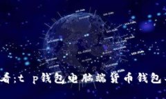 2025必看：t p钱包电脑端货