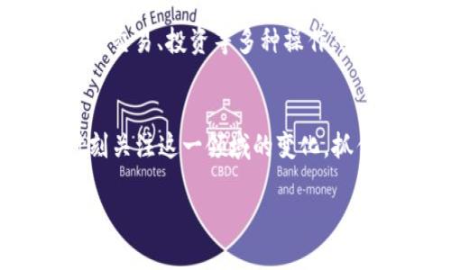 在这个数字化高速发展的时代，越来越多的人开始关注去中心化应用（DApp），特别是在加密货币和区块链技术的推动下。特别是TP钱包，这是一款功能多样的数字货币钱包，支持多种DApp的使用。那么，TP钱包中的DApp该如何使用呢？本文将为你详细介绍TP钱包DApp的使用方法，以及其中蕴含的潜在机会。

什么是DApp？
DApp，全称去中心化应用，是一种基于区块链技术的应用程序。不同于传统应用程序，DApp不依赖于中心化的服务器，而是通过智能合约在区块链上运行。此类应用有许多优点，例如透明性、安全性和去信任化等。这使得DApp在金融、游戏、社交等多个领域获得了广泛的应用。

TP钱包概述
TP钱包是一款集成了多种功能的数字货币钱包，支持多种主流公链和代币，用户能够在钱包内进行资产管理、交易、以及访问各类DApp。同时，TP钱包还支持多种语言，让全球用户都能轻松使用。更重要的是，该钱包采用了密钥自管的方式，确保用户的资产安全。

如何在TP钱包中使用DApp
使用TP钱包中的DApp非常简单，以下是详细步骤：

步骤一：下载并安装TP钱包
首先，你需要在手机的应用商店中搜索“TP钱包”，并下载安装。确保从官方渠道下载，以避免下载到假冒或恶意软件。

步骤二：创建或导入钱包
安装完成后，打开TP钱包。如果你是第一次使用，选择“创建钱包”，并设置一个强密码。千万不要丢失自己的助记词，因为这将是你恢复钱包的唯一方式。如果你已有TP钱包，可以选择“导入钱包”选项，输入助记词进行导入。

步骤三：访问DApp
在TP钱包主界面，你会看到“DApp”选项，点击进入。这里汇集了众多流行的去中心化应用，包括去中心化交易所（DEX）、NFT市场、博彩游戏等。可以通过类别搜索或直接浏览热门DApp。

步骤四：连接钱包
在选择好你想使用的DApp后，系统可能会要求你连接TP钱包。点击“连接钱包”按钮，按照提示操作。连接成功后，你就可以在该DApp中进行各种操作，比如进行交易、购买NFT等。

步骤五：进行交易
在成功连接DApp后，你可以按照DApp的提示进行操作。假如是去中心化交易所，你可以选择交易的代币，输入数量，然后确认交易。需要注意的是，交易过程中通常需要支付一定的网络手续费，这就是“Gas费”。

安全性注意事项
使用DApp时，安全性是大家最应关注的问题。首先，确保你访问的DApp是合法且安全的，避免连接任何不明来源的应用。其次，定期对钱包进行备份，以防丢失助记词等信息。此外，不要轻易分享个人密钥或助记词，以确保你的资产安全。

TP钱包的优势
TP钱包凭借其多项优势在市场中占据了一席之地。此钱包不仅支持众多主流公链及代币，还为用户提供了便捷的DApp访问体验。此外，TP钱包的用户界面设计友好、新手易上手，使得即使是没有技术背景的人也能快速掌握使用方法。

总结
通过使用TP钱包，你既可以管理自己的数字资产，也能够轻松访问各种去中心化应用，体验区块链的魅力。只需简单的几步，你就可以在这些DApp上进行交易、投资等多种操作。然而，随着DApp的普及，也要时刻保持警惕，确保个人信息和资产的安全。由此看来，TP钱包不仅仅是一个储存和转账的工具，更是通向Web3世界的桥梁。

未来的发展趋势
随着Web3的不断发展，DApp的应用将会越来越广泛。从数字艺术、金融服务到游戏娱乐，DApp将会深刻影响我们的生活。因此，投资者和用户都应该时刻关注这一领域的变化，抓住潜在的机遇。

希望以上信息能够帮助你更好地利用TP钱包及其DApp。未来，让我们期待在这个快速发展的领域中，能够带来更多创新与惊喜。