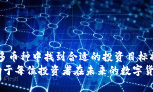   2025必看：虚拟币是否会涨500倍？立即了解投资机会！ / 

 guanjianci 虚拟币,投资机会,2025预测,数字货币 /guanjianci 

引言：虚拟币的魅力与风险
在过去的几年里，虚拟币（特别是比特币和以太坊等知名数字货币）已经成为投资领域的一大热门话题，同时也吸引了无数投资者的关注。从最初的几美分到如今的天价，虚拟币的涨幅让人瞠目结舌，尤其是部分虚拟币在短短几个月内涨幅高达500倍，梦寐以求的财富让许多人趋之若鹜。然而，正如一句老话所说，“没有风险就没有回报”，在享受高收益的同时，投资者也需清晰认知潜藏其中的风险。因此，2025年，我们应该如何看待虚拟币的投资机会呢？

虚拟币市场的发展历程
虚拟币自2009年比特币诞生以来，经过了数次牛市与熊市的洗礼。2017年，比特币价格暴涨，首次突破20000美元大关，引发全球范围内的“币圈热”。与之相伴的以太坊、瑞波币等其他虚拟币同样迎来了快速增长，短时间内涨幅令人惊叹。
然而，市场并非一帆风顺，2018年的熊市使得大多数虚拟币遭遇沉重打击。价格的迅速回落让不少投资者血本无归，这也引发了对虚拟币投资的广泛质疑。尽管如此，随着区块链技术的持续发展，以及全球金融科技的不断创新，虚拟币市场在经历调剂后，再次吸引了投资者的目光。

2025年的虚拟币预测
展望2025年，虚拟币的未来走势仍然存在许多不确定因素。首先，市场需求的变化将直接影响虚拟币的价格走向。随着越来越多的商家接受虚拟币作为支付方式，尤其是在年轻一代中，虚拟币的使用逐渐普及，这意味着市场的需求可能会不断攀升。此外，各国政府对于虚拟币的监管态度也将对市场产生重大影响。一些国家对虚拟币持开放态度，呼吁开发相关的法律法规来促进市场发展，而另一些国家则可能采取严格的限制措施，这将直接影响投资者的信心以及市场的稳定性。
此外，技术的进步也将对虚拟币的发展起到关键作用。例如，随着越来越多的区块链项目投入使用，其安全性、效率和可扩展性都将得到不断提高。这意味着消费者和投资者将更加愿意参与到这个日益成熟的市场中，而这无疑将为虚拟币的价格带来积极影响。

为什么某些虚拟币能涨500倍
在讨论虚拟币的涨幅时，一个不得不提的现象是，部分小众币种在短时间内实现了500倍的涨幅。那么，这究竟是如何发生的呢？
首先，小众币种的流动性较小，因此在短期内能够承受较大的价格波动。当资金大量涌入这些币种时，其价格可能会迅速飙升。此外，这些币种的市场价值往往低于主流币种，因此其涨幅也比较显著。
其次，媒体和社交网络的传播效应也是推动币种价格狂飙的因素之一。当某些虚拟币受到名人或社交平台的极力推荐时，往往能迅速吸引大量投资者的注意，形成集体买入的趋势，从而导致价格飞涨。
然而，对于大多数投资者而言，投资于这些小众虚拟币则显得尤为危险。因为其价格容易受到市场情绪的影响，且缺乏稳定的基本面支持。换句话说，虽然短期内可能实现财富的快速积累，但也同样面临着重大风险。因此，投资者在此过程中需保持冷静、理性，切勿盲目追涨。

如何选择投资虚拟币
在了解了虚拟币市场的变化和未来的潜在机会后，投资者如何才能做出更明智的选择呢？以下几个方面可能会帮助到你：
ul
  listrong了解区块链技术：/strong掌握基础的区块链知识，以便更好地理解虚拟币背后的技术逻辑和市场趋势。/li
  listrong分析项目背景：/strong投资前，应深入了解该虚拟币的项目团队、愿景及行业应用。在虚拟币市场中，有些项目缺乏真实的使用场景和价值支撑。/li
  listrong管理投资风险：/strong在投资时设置止损点，以有效控制可能的损失。此外，不应把所有资金投入到单一的虚拟币中，合理分散投资能够降低整体风险。/li
  listrong注重市场舆论：/strong定期关注行业动态和市场分析，通过多种渠道获取信息，以便及时调整投资策略。/li
/ul

结语：虚拟币投资的未来
总体而言，虚拟币市场具有高风险与高收益并存的特点。在2025年即将来临之际，投资者需要对市场保持敏锐度，理性分析每一个投资机会。如今的虚拟币世界已经不再是当初的蓝海，随着竞争的加剧、市场的成熟，如何在众多币种中找到合适的投资目标将是每位投资者面临的重要课题。
同时，伴随着金融科技的飞速发展和监管政策的日益完善，未来虚拟币市场将更加规范和透明，极有可能为更多投资者提供前所未有的投资机会。因此，了解虚拟币市场动态，增强自身的知识储备，做好充足的投资规划，将有助于每位投资者在未来的数字货币大潮中立于不败之地。