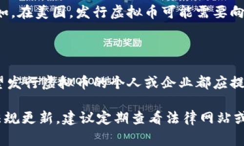 在许多国家和地区，发行虚拟币可能会涉及到法律问题，因此在进行这样的活动之前，了解相关法律法规至关重要。虚拟币的发行通常被视为金融活动，可能需要遵循特定的法律和监管要求，以下是一些关键点。

### 1. 什么是虚拟币？

虚拟币，通常指的是基于区块链技术的数字资产。这些资产可以用于多种用途，既可以作为交易媒介，也可以作为投资工具。比特币是最知名的虚拟币，而以太坊等其他币种也在金融市场上占有一席之地。

### 2. 虚拟币发行的法律风险

许多国家对虚拟币的发行采取了严格的监管措施。发行虚拟币如果没有获得相应的许可，可能会被视为违法。比如在某些国家，虚拟币被定义为证券，发行方需要遵循证券法的相关规定。

### 3. 监管政策的变化

随着区块链技术的发展，各国对虚拟币的监管政策不断变化。例如，2021年，中国就加大了对虚拟货币交易和发行的打击力度，表明了其在金融市场中的恶劣影响。

### 4. 合法发行虚拟币的途径

要合法地发行虚拟币，发行者首先需要了解所在国家的法律法规并与法律顾问咨询。例如，在美国，发行虚拟币可能需要向美国证券交易委员会（SEC）注册，确保遵循所有法律要求。

### 5. 结论

综上所述，虽然发行虚拟币有着巨大的市场潜力，但违法的风险不可忽视。因此，任何希望发行虚拟币的个人或企业都应提前咨询法律专家，以确保符合当地的法律法规。

希望以上内容对你理解虚拟币发行的法律风险有帮助。如果想了解更多具体的案例或法规更新，建议定期查看法律网站或相关机构的公告。