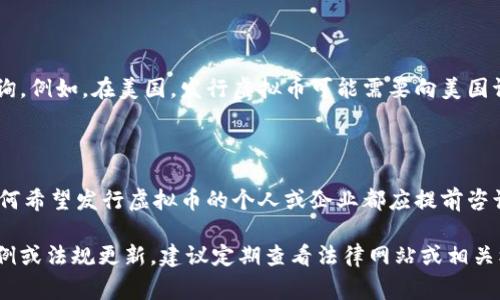 在许多国家和地区，发行虚拟币可能会涉及到法律问题，因此在进行这样的活动之前，了解相关法律法规至关重要。虚拟币的发行通常被视为金融活动，可能需要遵循特定的法律和监管要求，以下是一些关键点。

### 1. 什么是虚拟币？

虚拟币，通常指的是基于区块链技术的数字资产。这些资产可以用于多种用途，既可以作为交易媒介，也可以作为投资工具。比特币是最知名的虚拟币，而以太坊等其他币种也在金融市场上占有一席之地。

### 2. 虚拟币发行的法律风险

许多国家对虚拟币的发行采取了严格的监管措施。发行虚拟币如果没有获得相应的许可，可能会被视为违法。比如在某些国家，虚拟币被定义为证券，发行方需要遵循证券法的相关规定。

### 3. 监管政策的变化

随着区块链技术的发展，各国对虚拟币的监管政策不断变化。例如，2021年，中国就加大了对虚拟货币交易和发行的打击力度，表明了其在金融市场中的恶劣影响。

### 4. 合法发行虚拟币的途径

要合法地发行虚拟币，发行者首先需要了解所在国家的法律法规并与法律顾问咨询。例如，在美国，发行虚拟币可能需要向美国证券交易委员会（SEC）注册，确保遵循所有法律要求。

### 5. 结论

综上所述，虽然发行虚拟币有着巨大的市场潜力，但违法的风险不可忽视。因此，任何希望发行虚拟币的个人或企业都应提前咨询法律专家，以确保符合当地的法律法规。

希望以上内容对你理解虚拟币发行的法律风险有帮助。如果想了解更多具体的案例或法规更新，建议定期查看法律网站或相关机构的公告。