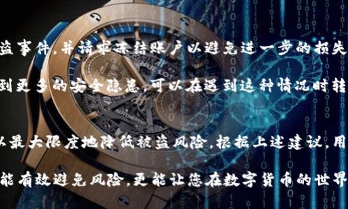 tTP钱包安全吗？2025必看指南，立即了解防盗技巧！/t

TP钱包, 数字货币, 钱包安全, 防盗技巧/guanjianci

TP钱包概述
随着数字货币的兴起，各种钱包应用层出不穷，其中TP钱包因其便捷性和多功能而受到许多用户的青睐。然而，很多人心中始终有一个疑问：TP钱包是否安全？在接下来的内容中，我们将深入探讨TP钱包的安全性以及防盗技巧，以帮助您更好地保护您的数字资产。

TP钱包的工作原理
TP钱包是一种数字资产存储和管理工具，旨在为用户提供高效、便捷的数字货币交易体验。其核心功能是在区块链上生成并管理加密私钥。这些私钥是用户访问和控制其数字资产的唯一凭证。因此，钱包的安全性与用户妥善管理私钥的能力息息相关。

TP钱包的安全性分析
TP钱包的安全性可以从多个方面进行评估。首先，它采用了多种加密技术来保护用户的私钥。这样，即便攻击者试图通过网络攻击来获取用户的数据，未授权的访问也会极大地被限制。因此，TP钱包的初步安全性相对较高。

然而，尽管TP钱包在技术上具备一定的安全性，用户的安全意识与行为同样重要。例如，很多用户在进行交易时使用公共Wi-Fi，这无疑增加了账户被盗的风险。此外，用户的密码强度、双重身份认证等措施也直接影响到账户的安全性。因此，除了依靠TP钱包本身的安全防护，用户自身的良好习惯也是保障资金安全的重要因素。

常见的安全隐患
在使用TP钱包时，用户可能面临以下几种安全隐患：

ul
  listrong密码弱/strong：简单易猜的密码如“123456”或“password”容易被黑客攻破。/li
  listrong钓鱼网站/strong：许多黑客会伪造TP钱包官方网站，诱使用户输入个人信息。/li
  listrong恶意程序/strong：一些恶意软件会潜入用户设备，窃取私钥或直接控制用户账户。/li
  listrong社交工程/strong：黑客通过社交工程手段获取用户信任，例如伪装成客服人员要求用户提供敏感信息。/li
/ul

如何提高TP钱包的安全性
为了避免上述安全隐患，用户可以采取以下措施来提高TP钱包的安全性：

h41. 使用强密码/h4
创建一个复杂且难以猜测的密码是保护账户的重要第一步。建议使用至少12个字符的密码，并包含大写字母、小写字母、数字和特殊符号。此外，定期更换密码也是一个有效的保护措施。

h42. 启用双重身份认证/h4
启用双重身份认证（2FA）将大大增强账户的安全性。即便黑客获取了用户密码，仍需要第二个验证层才能访问账户。常用的双重身份认证方式包括手机短信验证码和使用认证器应用生成的验证码。

h43. 小心公共网络/h4
尽量避免在公共Wi-Fi网络下进行任何涉及财务的操作。一旦连接到不安全的网络，黑客很可能会截取用户的敏感信息。如果必须使用公共网络，建议使用VPN（虚拟私人网络）来加密连接。

h44. 保护私钥/h4
私钥是用户访问其数字资产的“通行证”，因此要妥善保管。切勿通过邮件或社交媒体分享私钥，也尽量避免将其存储在联网的设备上。为私钥进行离线备份是一个明智的做法。

应对被盗后的处理措施
如果不幸发生账户被盗，用户需要采取快速而果断的措施。首先，立即更改账户密码并撤销所有未授权的交易。接下来，联系TP钱包的客服，报告被盗事件，并请求冻结账户以避免进一步的损失。

同时，用户应当检查自己的设备是否受到恶意软件的影响，建议进行全面的病毒扫描和系统清理。如果发现恶意软件，应立即进行卸载。此外，考虑到更多的安全隐患，可以在遇到这种情况时转向更安全的钱包类型，如硬件钱包。

总结
总的来说，TP钱包在数字资产管理中提供了相对便利的解决方案，但其安全性并非绝对。用户需认真对待钱包的安全防护，培养良好的使用习惯，以最大限度地降低被盗风险。根据上述建议，用户可以更有效地保护自己的资产安全，从而放心进行数字货币交易。因此，了解TP钱包的安全性及防盗技巧是每一位用户都不能忽视的重要课题。

在2025年，随着数字资产的普及与监管力度的加强，用户的安全意识将显得尤为重要。跟随时代发展的步伐，学习和掌握这些安全防护技巧，不仅能有效避免风险，更能让您在数字货币的世界中畅行无阻！