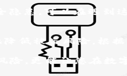 tTP钱包安全吗？2025必看指南，立即了解防盗技巧！/t

TP钱包, 数字货币, 钱包安全, 防盗技巧/guanjianci

TP钱包概述
随着数字货币的兴起，各种钱包应用层出不穷，其中TP钱包因其便捷性和多功能而受到许多用户的青睐。然而，很多人心中始终有一个疑问：TP钱包是否安全？在接下来的内容中，我们将深入探讨TP钱包的安全性以及防盗技巧，以帮助您更好地保护您的数字资产。

TP钱包的工作原理
TP钱包是一种数字资产存储和管理工具，旨在为用户提供高效、便捷的数字货币交易体验。其核心功能是在区块链上生成并管理加密私钥。这些私钥是用户访问和控制其数字资产的唯一凭证。因此，钱包的安全性与用户妥善管理私钥的能力息息相关。

TP钱包的安全性分析
TP钱包的安全性可以从多个方面进行评估。首先，它采用了多种加密技术来保护用户的私钥。这样，即便攻击者试图通过网络攻击来获取用户的数据，未授权的访问也会极大地被限制。因此，TP钱包的初步安全性相对较高。

然而，尽管TP钱包在技术上具备一定的安全性，用户的安全意识与行为同样重要。例如，很多用户在进行交易时使用公共Wi-Fi，这无疑增加了账户被盗的风险。此外，用户的密码强度、双重身份认证等措施也直接影响到账户的安全性。因此，除了依靠TP钱包本身的安全防护，用户自身的良好习惯也是保障资金安全的重要因素。

常见的安全隐患
在使用TP钱包时，用户可能面临以下几种安全隐患：

ul
  listrong密码弱/strong：简单易猜的密码如“123456”或“password”容易被黑客攻破。/li
  listrong钓鱼网站/strong：许多黑客会伪造TP钱包官方网站，诱使用户输入个人信息。/li
  listrong恶意程序/strong：一些恶意软件会潜入用户设备，窃取私钥或直接控制用户账户。/li
  listrong社交工程/strong：黑客通过社交工程手段获取用户信任，例如伪装成客服人员要求用户提供敏感信息。/li
/ul

如何提高TP钱包的安全性
为了避免上述安全隐患，用户可以采取以下措施来提高TP钱包的安全性：

h41. 使用强密码/h4
创建一个复杂且难以猜测的密码是保护账户的重要第一步。建议使用至少12个字符的密码，并包含大写字母、小写字母、数字和特殊符号。此外，定期更换密码也是一个有效的保护措施。

h42. 启用双重身份认证/h4
启用双重身份认证（2FA）将大大增强账户的安全性。即便黑客获取了用户密码，仍需要第二个验证层才能访问账户。常用的双重身份认证方式包括手机短信验证码和使用认证器应用生成的验证码。

h43. 小心公共网络/h4
尽量避免在公共Wi-Fi网络下进行任何涉及财务的操作。一旦连接到不安全的网络，黑客很可能会截取用户的敏感信息。如果必须使用公共网络，建议使用VPN（虚拟私人网络）来加密连接。

h44. 保护私钥/h4
私钥是用户访问其数字资产的“通行证”，因此要妥善保管。切勿通过邮件或社交媒体分享私钥，也尽量避免将其存储在联网的设备上。为私钥进行离线备份是一个明智的做法。

应对被盗后的处理措施
如果不幸发生账户被盗，用户需要采取快速而果断的措施。首先，立即更改账户密码并撤销所有未授权的交易。接下来，联系TP钱包的客服，报告被盗事件，并请求冻结账户以避免进一步的损失。

同时，用户应当检查自己的设备是否受到恶意软件的影响，建议进行全面的病毒扫描和系统清理。如果发现恶意软件，应立即进行卸载。此外，考虑到更多的安全隐患，可以在遇到这种情况时转向更安全的钱包类型，如硬件钱包。

总结
总的来说，TP钱包在数字资产管理中提供了相对便利的解决方案，但其安全性并非绝对。用户需认真对待钱包的安全防护，培养良好的使用习惯，以最大限度地降低被盗风险。根据上述建议，用户可以更有效地保护自己的资产安全，从而放心进行数字货币交易。因此，了解TP钱包的安全性及防盗技巧是每一位用户都不能忽视的重要课题。

在2025年，随着数字资产的普及与监管力度的加强，用户的安全意识将显得尤为重要。跟随时代发展的步伐，学习和掌握这些安全防护技巧，不仅能有效避免风险，更能让您在数字货币的世界中畅行无阻！