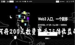 即时了解：如何将200元投