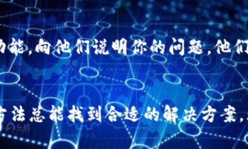 如果你没有找到t p钱包的APP，或者在你的设备上无法下载，别担心，这里有几个解决方法和建议，帮助你继续使用t p钱包的功能。

1. 使用网页版t p钱包
很多时候，金融服务APP都有网站版本。你可以尝试在浏览器中访问t p钱包的官方网站，通常他们会提供网页版的服务，允许你进行充值、转账以及查看余额等操作。这不仅方便，而且可以在没有APP的情况下依然享受t p钱包的所有功能。

2. 检查设备兼容性
首先，要确保你的设备能够支持t p钱包的APP安装。很多情况下，老旧的设备可能无法下载最新版本的APP。检查你的设备操作系统，包括iOS和Android，确保其版本符合t p钱包的要求。如果不符合，考虑更新设备或者寻找替代方案。

3. 尝试第三方应用市场
有时候，t p钱包的APP可能在官方应用商店中下架，或者由于地区限制而无法下载。这时候，你可以尝试搜索其他可信赖的第三方应用市场。尽管这种方式不是完全无风险，但选取信誉良好的市场和应用可以降低潜在危险，同时确保你获取到的是安全的版本。

4. 关注官方社交媒体和论坛
如果你仍然遇到问题，可以前往t p钱包的官方社交媒体或用户论坛。在这些平台上，用户和开发团队会分享常见的解决方案与更新的信息，可能有关于APP不可用的公告，或者提供备用的解决方式。在社区中，你还可以寻找到其他用户的经验和建议，为你提供新的思路。

5. 考虑联系客服支持
如果以上方法都不能解决你的问题，联系t p钱包的客服可能是最直接有效的解决方案。通过邮件、电话或者即时聊天功能，向他们说明你的问题，他们会为你提供快速而专业的指导和解决方案。

总结
在数字经济迅速发展的今天，支付工具的便利性至关重要。当你发现t p钱包的APP不可用时，不要慌张，尝试上述几种方法总能找到合适的解决方案。无论是通过网页版、检查设备兼容性，还是依靠官方支持，保持冷静和耐心总是修复问题的第一步。