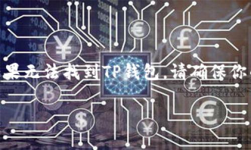 苹果手机可以下载TP钱包（TP Wallet）。不过，下载步骤可能因地区和苹果商店的政策而有所不同。以下是一般步骤：

1. **确认设备兼容性**：确保你的苹果手机的iOS版本与TP钱包的要求相符。

2. **打开App Store**：在你的手机上找到App Store图标并点击打开。

3. **搜索TP钱包**：在App Store的搜索栏中输入“TP Wallet”进行搜索。

4. **下载与安装**：找到TP钱包应用程序后，点击“获取”按钮进行下载。如果需要，输入你的Apple ID密码或使用Face ID/Touch ID进行确认。

5. **注册与使用**：下载完成后，打开TP钱包，根据指引进行注册和设置。

请注意，某些地区可能会因为政策原因而限制下载特定的加密货币钱包应用，因此如果无法找到TP钱包，请确保你的地区允许使用该应用。如果依旧遇到问题，考虑使用VPN切换到允许该应用的地区。

如果你有其他问题或需要更详细的指导，请随时问我！