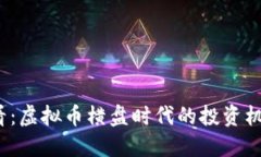 2025必看：虚拟币横盘时代