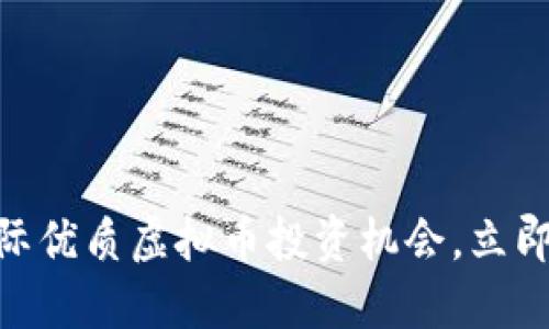 2025必看：国际优质虚拟币投资机会，立即了解未来趋势