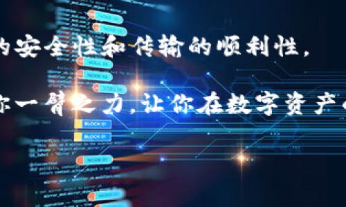 了解如何将币安链的TP钱包转移到波场：一步步指南

随着区块链技术的迅猛发展，各种数字资产的交易及转移变得愈发普及。然而，在这个日新月异的领域，许多用户仍然对于如何稳妥地将资产在不同链之间转移感到困惑。如果你正在寻求将币安链（Binance Smart Chain）上的TP钱包（Trust Wallet）资产转移至波场（Tron），以下详细指南将为你提供清晰、具体的步骤以及相关的注意事项。

第一步：准备工作

在开始之前，确保你具备以下条件：
ul
    li安装并设置好TP钱包应用程序。/li
    li拥有币安链和波场的地址，尤其是希望接收资金的波场钱包地址。/li
    li了解交易费用，并确保钱包余额足够支付转账费用。/li
/ul

此外，建议你在转账前做一次安全验证，确保你的设备和网络连接的安全性，以避免任何潜在的风险。

第二步：确认资产和链上余额

首先，你需要在TP钱包中确认你的币安链资产。打开TP钱包应用，选择相应的资产，查看你的余额以确保你有足够的资金进行转账。

此时，你也应关注波场的网络状态。因为在网络繁忙时，转账可能会出现延迟。因此，在进行跨链转账之前，最好先查看当前网络的交易量，以便选择合适的时间进行操作。

第三步：选择合适的跨链桥

由于币安链和波场是不同的区块链网络，你需要使用第三方的跨链桥来完成转移。这些跨链桥可以帮助你在不同的区块链之间进行资产的无缝转移。常见的跨链桥包括AnySwap和Multichain等。

打开你选择的跨链桥网站。由于每个服务的操作方式略有不同，因此请仔细阅读所需步骤。通常情况下，你需要选择“从币安链转出”（或类似的选项），然后输入你的波场地址以及想要转移的资产数量。

第四步：确认和完成转账

在输入所有必要信息并确认无误后，点击“确认转账”或相应的按钮。系统将要求你检查交易信息，确保输入的地址和金额正确。此时，系统还会提醒你相关的手续费。

在确认后，你将需在TP钱包中完成签名以授权此次转账。注意，在完成这一流程后，一旦交易被提送至区块链网，便无法撤销。因此，务必仔细检查所有信息。

第五步：等待交易确认

提交交易后，你需要等待网络确认。转账的时间会因网络繁忙、手续费等多种因素而有所不同。在等待期间，你可以在相关的区块链浏览器上查看交易状态，例如BscScan（币安链浏览器）和TronScan（波场浏览器），以确认交易是否已经成功完成。

第六步：查看波场钱包余额

一旦交易完成，你可以打开波场钱包，查看你的余额，确认资产已成功到达。此时，你可以开始使用这些资产进行其他交易或投资。

注意事项

尽管上述步骤看似简单，但在操作过程中要特别留意以下几个方面：
ul
    li始终确保从官方网站下载和访问跨链桥，以避免假冒网站的风险。/li
    li对任何新的转账地址进行多重验证，确保无误后再进行下一步。/li
    li关注手续费的变化，尤其是在高峰期，可能需要支付更高的费用。/li
    li尽量在资金转移时选择等待网络流量较低的时间，以确保转账不会因为拥堵而拖延。/li
/ul

总结

通过以上步骤，你应该能够顺利地将币安链上的TP钱包资产转移至波场链。这一过程虽涉及多个步骤，但只要你按照指导操作，并保持警惕，便可以确保资产的安全性和传输的顺利性。

随着区块链技术的不断演进，跨链转账将会越来越普遍和便利，因此，熟悉这些操作，对于每一个数字资产持有者来说都是至关重要的。希望上述指南能够助你一臂之力，让你在数字资产的世界中游刃有余，顺利进行每一笔交易。

TP钱包,币安链,波场,跨链转账/guanjianci