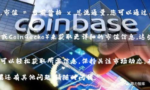 要查看TP钱包（Trust Wallet）中的市值，您可以按照以下步骤操作：

### 步骤一：打开TP钱包
首先，确保您已经在手机中下载并安装了TP钱包应用程序。打开应用程序后，您会看到主界面，显示您持有的不同币种和代币。

### 步骤二：选择您想查看的代币
在主界面中，您会看到一个资产列表。找到您想要查看市值的特定代币，点击该代币以进入详细信息页面。

### 步骤三：查看代币详情
进入代币详情页面后，您会看到当前价格、持有数量以及合成的总金额。在这些信息旁边，有时还会显示该代币的市值。

### 步骤四：使用市值计算器
如果TP钱包中没有直接显示市值，您可以手动计算。通常，市值 = 当前价格 x 总流通量。您可以通过其他市场网站查看代币的流通量数据。

### 步骤五：利用外部资源
此外，您还可以使用外部工具和网站（如CoinMarketCap或CoinGecko）来获取更详细的市值信息。这些网站提供了关于各种加密货币的实时数据和深入分析。

### 总结
总的来说，在TP钱包中查看市值相对直接，按上述步骤您可以轻松获取所需信息。保持关注市场动态，有助于您做出更明智的投资决策。 

希望这些步骤能够帮助您顺利查看TP钱包中的市值！如果还有其他问题，请随时问我。