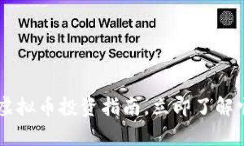 2025必看：UTU虚拟币投资指南，立即了解它的潜力与前景！