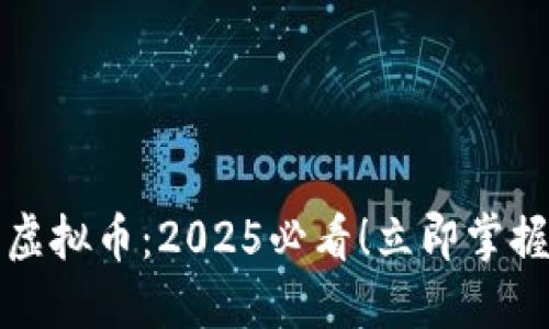 每天领取虚拟币：2025必看！立即掌握最新策略