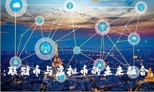 2025必看：联储币与虚拟币的未来融合，立即了解！