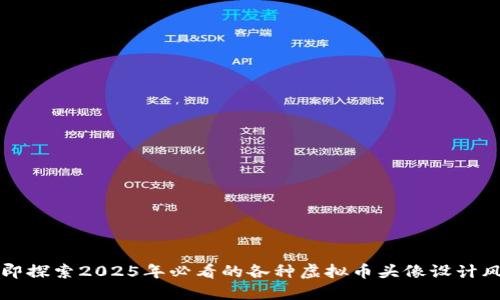 立即探索2025年必看的各种虚拟币头像设计风潮
