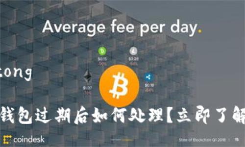 jiaotong/jiaotong

2025必看：t p钱包过期后如何处理？立即了解你的解决方案！