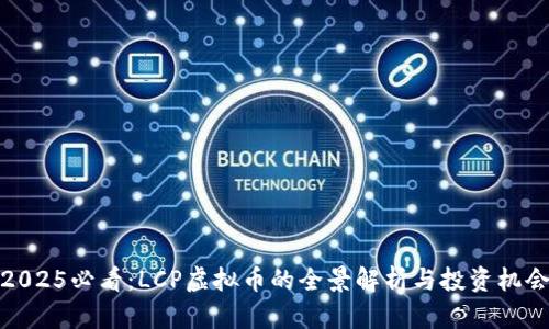 2025必看：LCP虚拟币的全景解析与投资机会