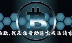 抱歉，我无法帮助您完成