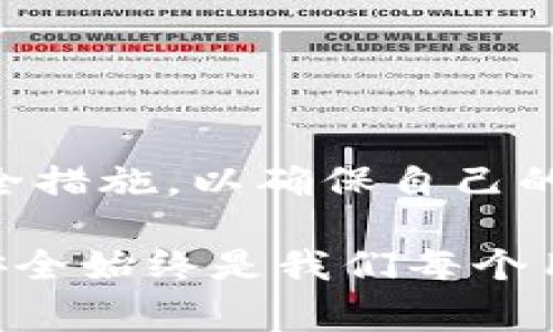 在使用TP钱包（或其他数字钱包）进行扫码操作时，您可能会遇到“提示第三方链接”的信息。这种情况通常是出于安全考虑，旨在保护用户的资金和个人信息。接下来，我们将详细探讨这一问题的原因、影响及解决方案，同时提供一些关于如何安全使用TP钱包的建议。

一、什么是TP钱包？
TP钱包是一个方便的数字资产管理工具，用户可以通过它轻松地管理各种加密货币和区块链资产。随着区块链技术的发展，TP钱包因其高效、安全而受到广泛欢迎。它提供了多种功能，包括数字资产存储、转账、交易和DApp（去中心化应用）访问。然而，安全性始终是使用数字钱包时我们最需要关注的问题之一。

二、扫码操作的基本原理
扫码功能在TP钱包中通常用于快速转账或访问特定的DApp。当用户扫描一个二维码时，TP钱包会读取其中包含的链接或地址，并提示用户执行相关操作。然而，有时会出现警告信息，提示“第三方链接”，这可能会引起用户的担忧。

三、提示第三方链接的原因
1. **安全防护**: 第三方链接警告通常是TP钱包内置的安全机制。当用户扫码后，若链接指向的是一个非官方或不安全的网站，TP钱包就会发出警告。这是为了保护用户，避免他们访问可能存在欺诈或恶意软件的网站。

2. **链接来源**: 如果二维码的生成者并不是钱包的官方渠道或知名的服务提供者，您的钱包敏感信息（例如私钥、助记词等）可能会被窃取。因此，TP钱包会对这些风险进行监测，确保用户在安全的环境下操作。

3. **模式识别**: 一些二维码可能包含与恶意活动相关的行为模式，如诈骗或钓鱼攻击。TP钱包会通过分析链接及其历史记录来判断其安全性，从而发出警告。

四、如何安全使用TP钱包扫码功能
为了在使用TP钱包过程中避免遇到“第三方链接”的风险，用户可以采取以下几点措施：

1. **确认二维码的来源**: 在扫描任何二维码之前，务必确认其来源是否可信。如果二维码是通过不明渠道获得的，最好不要扫描。

2. **使用官方渠道**: 尽量通过TP钱包的官方网站或官方推荐的合作者来获取需要的二维码。不要随意点击社交媒体上的链接或通过不可信的途径获取二维码。

3. **保持软件更新**: 定期更新您的TP钱包应用。新版本通常会修补已知的安全漏洞并引入新的安全功能，可以保护用户的资产。

4. **安全管理个人信息**: 切勿将私钥或助记词分享给任何人，并定期检查您的钱包活动，以防止未授权的访问。

五、总结
在使用TP钱包时，遇到“提示第三方链接”的信息并不罕见，它通常是出于保护用户资金和信息安全的目的。用户应当高度重视这个提示，并采取一系列安全措施，以确保自己的数字资产免受威胁。记住，在数字货币世界中，安全永远是第一位的。通过遵循上述建议，您将能够更安全地使用TP钱包，享受加密货币带来的便利与乐趣。

通过这段详细的分析和建议，相信您对TP钱包使用中的扫码提示有了更深入的理解和应对策略。在数字资金和信息越来越受到关注的今天，保持警惕与安全始终是我们每个用户的责任。希望您能在加密货币的旅程中保持安全、愉快的体验！