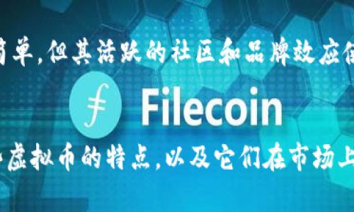 在加密货币的世界中，有很多不同类型的虚拟币。以下是一些主要的虚拟币及其简要介绍：

1. 比特币 (Bitcoin, BTC)
比特币是第一种也是最著名的虚拟币，由中本聪于2009年创建。比特币的设计目的是作为一种去中心化的数字货币，能够在没有中介的情况下进行交易。它的总供应量被限制在2100万个，这使得比特币被认为是一种通缩货币。由于比特币的稀缺性和广泛的接受度，它常被喻为“数字黄金”。

2. 以太坊 (Ethereum, ETH)
以太坊是一个开源的区块链平台，允许开发者创建和部署智能合约及去中心化应用（DApps）。以太坊的原生货币是以太币（ETH），它不仅用于支付交易费用，还用于参与以太坊生态系统的各种活动。以太坊的智能合约功能使其在众多行业中得到了广泛应用，如金融、供应链和游戏等。

3. 瑞波币 (Ripple, XRP)
瑞波币是一种旨在实现快速、低成本跨境支付的数字货币。与比特币和以太坊不同，瑞波币并不是完全去中心化的，它由Ripple Labs公司开发并维护。瑞波网络利用XRP作为桥梁货币，减少了不同货币之间的转换成本和时间。同时，瑞波系统还与多个金融机构合作，因此在传统金融领域的应用潜力巨大。

4. 莱特币 (Litecoin, LTC)
莱特币是比特币的一个分叉，由Charlie Lee于2011年推出。莱特币的主要目标是提供更快的交易确认时间以及更高的交易处理能力。与比特币相比，莱特币的总供应量更高，且采用不同的挖矿算法，这使得更多的人能够参与挖矿。由于其技术优势，莱特币被广泛接受为一种实用的支付手段。

5. 骑士星链 (Chainlink, LINK)
Chainlink是一个去中心化的预言机网络，旨在将真实世界的数据与区块链智能合约连接起来。它通过使用“链下”数据源来增强智能合约的功能，使得区块链应用能够访问外部信息。Chainlink的原生代币LINK在网络中用于支付节点提供的数据服务，因此在DeFi（去中心化金融）和保险等行业中具有广泛的应用前景。

6. 狗狗币 (Dogecoin, DOGE)
起初作为一个玩笑而创建的狗狗币，后来却成为了一个受欢迎的虚拟货币。它以一只柴犬为标志，因此也吸引了很多社区的关注。尽管狗狗币的技术基础相对简单，但其活跃的社区和品牌效应使其在社交媒体上广受欢迎。这种货币常被用于小额支付和打赏，形成了一个独特的文化现象。

总结
以上就是一些主要的虚拟币。虽然每种数字货币都有其独特的功能和应用，但总体来说，加密货币领域仍在快速发展，新的技术和项目层出不穷。因此，了解这些虚拟币的特点，以及它们在市场上的表现，对于投资者和技术爱好者来说至关重要。随着时间的推移，虚拟货币的采用率和种类可能会继续增加，我们也将看到越来越多的创新在这一领域涌现。