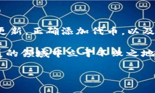 在数字货币的世界中，钱包的更新对于确保资产安全性和功能性至关重要。对于存储在TP钱包（TokenPocket Wallet）中的币，更新钱包通常涉及以下几个步骤。下面将详细介绍如何更新TP钱包中的币，同时也会提到一些注意事项以确保您的资产安全。

如何更新TP钱包中的币

首先，确保您使用的是最新版本的TP钱包。定期更新您的钱包客户端不仅可以解决已知的bug，还可以保证您拥有最新的安全特性。访问官方渠道（如APP Store或Google Play）下载最新版本的TP钱包。

检查钱包余额及币种更新

一旦您更新了TP钱包，打开应用，您将看到主界面上的所有资产。如果您发现您的某些币种余额没有显示，您可以尝试以下步骤来手动更新：

1. **刷新钱包**：在主界面，通常会有一个“刷新”按钮，点击它即可重新加载所有资产数据。

2. **添加新的币种**：如果某种新的代币没有自动显示，您可以手动添加。在钱包的资产页面，通常右上角会有一个“添加资产”或“添加代币”的选项。输入合约地址（可以在官方渠道或社区找到），然后加入您的资产列表。

了解代币的链上更新

数字货币和代币通常会基于区块链技术。如果项目方进行了更新，例如更改代币合约或代币名称，您可能需要根据项目方的指示来进行相应的更新。始终关注项目的官方公告，以获得最新信息。

注意安全问题

资产安全是每个加密货币用户都需要重视的。更新钱包后，确保您OTA（Over-The-Air）更新的网络安全。同时，切勿通过第三方链接或不明渠道下载钱包更新，以避免网络钓鱼等潜在风险。

此外，建议您定期备份钱包。在TP钱包中，您可以在设置中找到备份选项。确保将备份文件保存在安全的地方，并定期更新备份文件，以防止意外丢失。

常见问题与解决方案

在使用TP钱包时，您可能会遇到各种问题。以下是一些常见问题及其解决方案：

1. **钱包闪退**：如果TP钱包在更新后频繁崩溃，尝试清除应用缓存或重新安装应用程序。

2. **资产未显示**：如前面所述，手动添加资产或刷新钱包通常可以解决此问题。

3. **交易延迟**：在区块链交易高峰期，某些交易可能会延迟处理。您可以在区块链浏览器上查看交易状态，以确认交易是否已在链上完成。

总结

更新TP钱包中的币和确保数字资产的安全需要用户持续的关注和操作。定期检查钱包是否是最新版本，了解项目更新，正确添加代币，以及确认资产安全是最基本的操作。希望以上信息能够帮助您更好地管理您的数字资产，确保您的投资安全与顺利。

在数字货币行业，您永远无法对变化掉以轻心。保持信息灵通，及时更新您的工具和知识，这样才能在这个快速发展的领域中立于不败之地。

希望以上内容能够回答您的问题并提供一些有用的信息！如果您有其他疑问，欢迎提出。