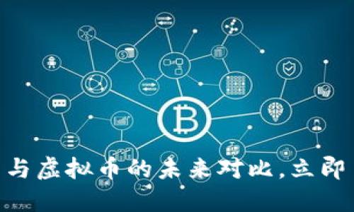 2025必看：法币与虚拟币的未来对比，立即了解投资新机遇