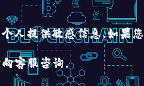 如果您忘记了TP钱包的用户名，您可以尝试以下步骤来找回或重置您的用户名：

步骤一：检查电子邮件
首先，检查您注册TP钱包时使用的电子邮件。在该邮箱中搜索与TP钱包相关的邮件，特别是注册确认邮件或任何支持邮件。这些邮件中通常会包含您的用户名或相关信息。

步骤二：使用手机短信
如果您在注册时绑定了手机号码，检查是否有来自TP钱包的短信通知，某些时候手机短信可能包含有关账户的信息。

步骤三：访问TP钱包官方网站
如果您在上述步骤中没有找到信息，可以尝试访问TP钱包的官方网站，查看是否有提供“忘记用户名”的选项。许多平台都会在登录页面提供这类选项，通常您只需输入注册时使用的电子邮件地址即可。

步骤四：联系客服支持
如果您仍然无法找回用户名，建议联系TP钱包的客户支持。通常在TP钱包的官网或者APP内都有客服联系方式。通过提供您的注册信息（如邮箱、手机号等），客服人员可能会帮助您找回用户名。

步骤五：注意安全性
在找回用户名的过程中，请务必注意保护您的个人信息安全，切勿向未经验证的网站或个人提供敏感信息。如果您在找回过程中遇到可疑情况，请立即停止操作，并联系TP钱包的官方客服。

这些步骤应该能帮助您找回TP钱包的用户名。如果您在过程中有其他问题，也可以随时向客服咨询。