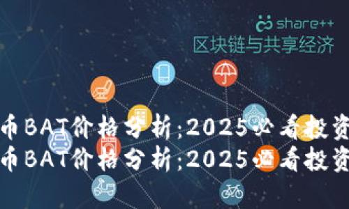 虚拟币BAT价格分析：2025必看投资机会
虚拟币BAT价格分析：2025必看投资机会