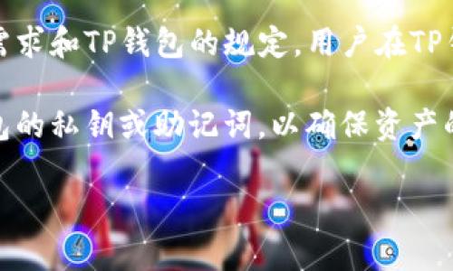 TP钱包允许用户创建多个钱包地址，以便于管理不同的资产。然而，具体能创建多少个钱包号并没有固定的限制，这通常取决于用户的需求和TP钱包的规定。用户在TP钱包中可以轻松地创建额外的钱包，通过简单的设置和管理流程来实现。每个钱包地址都是独立的，可以用于存储不同种类的加密资产。

如果你希望创建多个钱包号，可以在TP钱包的设置中找到相关选项，遵循指引进行创建。在使用过程中，建议妥善管理和备份每一个钱包的私钥或助记词，以确保资产的安全。

如需更多详细信息，请参考TP钱包的官方文档或社区支持。