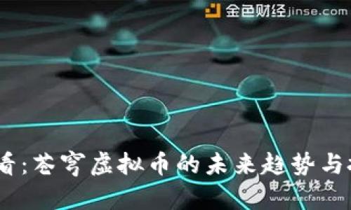 2025必看：苍穹虚拟币的未来趋势与投资机会