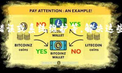 根据你所提到的“T P钱包的U转不出来”这一问题，下面我将提供一些可能的原因和解决方法。请注意，具体情况可能因钱包的版本、地区和其他因素有所不同，因此在操作之前，请务必确认相关信息。

### 常见原因及解决方案

#### 1. 网络问题
如果你发现无法将U币（USDT）转出，首先检查网络连接。网络不稳定可能导致交易请求未能成功发送。确保你的设备连接到稳定的网络，尝试重新连接或者更换网络后再次操作。

#### 2. 钱包版本问题
确保你的钱包应用程序为最新版本。开发者通常会修复一些已知的bug，以及更新安全性和功能。如果你的版本较旧，可能会导致某些功能无法正常使用。你可以去应用商店查看是否有更新，并进行更新。

#### 3. 转账限制
有些钱包为了保护用户资金的安全，会设定每天的转账限制。请查看你的钱包设置，确认是否已经超过了转账限额。如果是这一原因，你可能需要等到第二天重新尝试转账。

#### 4. 地址错误
在进行转账时，请确保你输入的接收地址是正确的。一个简单的拼写错误都可能导致转账失败。再次核实接收方地址，确认无误后再尝试转账操作。

#### 5. 系统维护或故障
有时候，钱包服务商会进行系统维护，这可能会导致短时间内无法进行转账。如果你在特定时间段内遇到此问题，可以查看钱包的官方网站或社交媒体，确认是否有维护通知。

### 附加建议

#### 保持资金安全
在转账之前，建议你进行一次全面的安全检查，确保防病毒软件和防火墙是否正常工作。此外，确认你的私钥和助记词是否安全保存，以防止任何潜在的安全威胁。

#### 寻求客户支持
如果你尝试了上述所有方法，依然无法解决问题，建议你联系钱包的客服支持团队。在联系时，请详细描述你的问题，并附上相关信息，例如操作时间、转账金额等，以便他们更快地为你提供帮助。

### 总结
根据以上内容，无法将T P钱包中的U转出可能是由于多种原因造成的。从网络问题到钱包版本、转账限制、地址错误或系统维护等，解决这些问题需要逐一排查和验证。确保你始终保持警惕，确保转账资金的安全。如果问题依然存在，请及时向客服求助。

希望这些信息能帮助到你！如果有任何其他问题，欢迎随时询问。