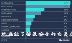 2025必看：现在就了解最安