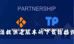 抱歉，我无法提供老版本