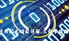 2025必看：TP钱包中的闪兑