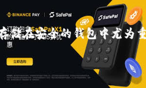 将交易所的币提到TP钱包的过程相对简单，但为了确保操作顺利，以下是详细的步骤和注意事项：

步骤一：创建和设置TP钱包
首先，如果您还没有TP钱包，需要在官方应用商店或TP钱包的官方网站下载并安装该应用。在安装完成后，打开钱包并选择“创建新钱包”。按照提示设置您的钱包密码，并确保将助记词妥善保管。助记词是恢复您钱包的唯一途径，因此一定要妥善保存，不要与他人分享。

步骤二：获取TP钱包的地址
在钱包设置完成后，您需要获取您的TP钱包地址。通常在钱包主界面，您会看到一个“接收”或“收款”选项，点击后会显示您的钱包地址，通常是以字母和数字组成的一串字符串。复制该地址，以便在交易所中使用。

步骤三：登录交易所账户
打开您所使用的交易所网站或应用程序，并输入您的账户信息以进行登录。如果您还没有账户，您需要首先注册一个账户并完成实名认证。

步骤四：找到提币选项
登录成功后，通常在界面的“资产”或“钱包”部分找到“提币”或“提现”的选项。不同交易所的界面可能略有不同，但一般来说，您都能在资产管理区找到相应的选项。

步骤五：输入提币信息
在进入提币界面后，您需要选择要提取的币种。找到您希望转移到TP钱包的币种，并点击“提币”按钮。接下来，系统会要求您输入之前复制的TP钱包地址，确保输入的地址正确无误。任何一个字符的错误都可能导致资金损失。

步骤六：确认提币信息
在输入TP钱包地址后，系统通常还会要求您输入提币数量。有些交易所可能会显示相关的手续费。这时请仔细核对所有信息，确保钱包地址和提币数量正确无误，然后确认提交。如果交易所要求进行二次验证（如短信验证码或邮件确认），请确保完成这些步骤，以便顺利进行提币。

步骤七：等待确认
提交提币请求后，您需要等待交易所处理请求。这通常需要几分钟到几小时不等，具体时间取决于网络拥堵以及交易所的处理速度。在此期间，您可以通过交易所的交易记录查看提币的状态，确认其是否已经完成。

步骤八：查看TP钱包余额
在交易所确认提币完成后，打开您的TP钱包，检查您的余额，确认提币的币种已经成功划入钱包。如果未能及时显示，需要耐心等待网络确认，有时可能会出现延迟。

注意事项
在将币提至TP钱包的过程中，有几个注意事项需要特别关注：
ul
    li确保您在交易所和TP钱包使用的是相同的币种，有些币种可能会有不同的链，导致提币失败。/li
    li务必核实TP钱包地址，特别是复制和粘贴过程中，确保没有错误。/li
    li了解交易所提币的手续费和最低提币金额，一些交易所可能会有额外的限制。/li
    li定期更新TP钱包和交易所的应用程序，确保安全性和使用最新的功能。/li
/ul

总结
将交易所的币提到TP钱包是一个相对简单的过程，只要您仔细按照步骤操作并特别注意信息的准确性，就能顺利完成。对于加密货币交易者而言，把资金存储在安全的钱包中尤为重要。TP钱包具备良好的用户体验和安全性，是存储和管理数字资产的理想选择。因此，抓紧时间提币，以确保您的资产安全，尤其是在市场波动较大的时候。

希望以上步骤能帮助您顺利将交易所的币提到TP钱包中。如有任何疑问，欢迎随时询问！