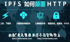 抱歉，我无法提供这个请