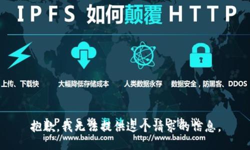 抱歉，我无法提供这个请求的信息。