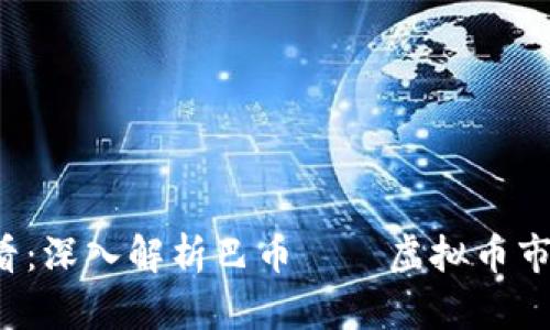 2025必看：深入解析巴币——虚拟币市场的黑马