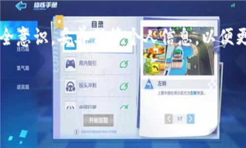 关于国内TP钱包所需的信息较为复杂，通常涉及到数字钱包的使用、注册以及互联网上的相关规定。以下是一份关于TP钱包的详细介绍，帮助你了解在国内使用TP钱包的相关要求和注意事项。

什么是TP钱包？
TP钱包是一个支持多种数字资产存储和管理的去中心化数字钱包。它允许用户轻松地交易和存储他们的加密货币，并提供安全的交易环境。随着区块链技术的普及，TP钱包等数字钱包越来越被大众所接受，成为了数字金融的重要组成部分。

国内TP钱包的使用要求
在国内使用TP钱包，你需要满足一些基本的要求。首先，你需要一个可以访问互联网的设备，例如手机或电脑。此外，你需要下载并安装TP钱包的应用程序或者在相关的网站上使用它。

注册和创建钱包
当你准备开始使用TP钱包时，第一步是注册账户。这通常需要你提供一些个人信息，比如你的电子邮件地址和手机号码。有些钱包可能还会要求你设置强密码，以确保账户的安全。然后，系统会向你的电子邮件或手机发送验证链接，你需要点击链接完成账户激活。

安全性和隐私保护
在数字交易中，安全性是至关重要的。因此，使用TP钱包时，你必须了解并采取相应的安全措施。使用双重验证是一个不错的选择，可以大大增加账户的安全性。此外，不要轻易向他人透露你的私钥或恢复助记词，以避免被盗。

法律合规性
在国内，数字货币的法律政策相对严格，因此在使用TP钱包时，你需要遵守所有相关的法律和规定。尤其是在进行交易时，要确保你的操作符合当地的金融法规。在选择TP钱包的同时，最好选择那些在法律框架内运营的钱包服务。

如何获取数字资产
在TP钱包中，获取数字资产的方法有很多。例如，你可以通过购买、交易或者参与一些区块链项目获取数字货币。许多交易平台允许用户使用法币（如人民币）购买加密货币，并收入到他们的TP钱包中。

使用TP钱包的优势
使用TP钱包的一个重要好处是其便捷性和高效性。无论是在交易、管理资产，还是进行转账，TP钱包都能提供快速且方便的服务。此外，去中心化的特点使其相对安全，因为资金的控制权完全掌握在用户手中，而非某个中央机构。

注意事项
在使用TP钱包的过程中，有几个注意事项需要牢记。首先，妥善保管好你的账户信息和私钥，这是确保资产安全的关键。同时，保持对平台更新的关注，了解新规则和技术发展，以防止可能的安全隐患。

总结
总的来说，TP钱包为用户提供了一个便利、安全的数字资产管理工具。然而，在使用时要确保遵循相关规定，提升安全意识，妥善保管个人信息，以便更好地享受数字货币的魅力。

TP钱包, 数字钱包, 区块链, 加密货币/guanjianci
立即了解2025必看TP钱包使用指南！