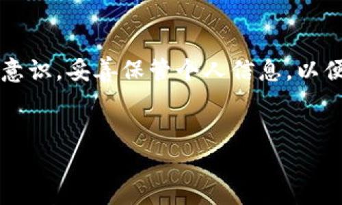 关于国内TP钱包所需的信息较为复杂，通常涉及到数字钱包的使用、注册以及互联网上的相关规定。以下是一份关于TP钱包的详细介绍，帮助你了解在国内使用TP钱包的相关要求和注意事项。

什么是TP钱包？
TP钱包是一个支持多种数字资产存储和管理的去中心化数字钱包。它允许用户轻松地交易和存储他们的加密货币，并提供安全的交易环境。随着区块链技术的普及，TP钱包等数字钱包越来越被大众所接受，成为了数字金融的重要组成部分。

国内TP钱包的使用要求
在国内使用TP钱包，你需要满足一些基本的要求。首先，你需要一个可以访问互联网的设备，例如手机或电脑。此外，你需要下载并安装TP钱包的应用程序或者在相关的网站上使用它。

注册和创建钱包
当你准备开始使用TP钱包时，第一步是注册账户。这通常需要你提供一些个人信息，比如你的电子邮件地址和手机号码。有些钱包可能还会要求你设置强密码，以确保账户的安全。然后，系统会向你的电子邮件或手机发送验证链接，你需要点击链接完成账户激活。

安全性和隐私保护
在数字交易中，安全性是至关重要的。因此，使用TP钱包时，你必须了解并采取相应的安全措施。使用双重验证是一个不错的选择，可以大大增加账户的安全性。此外，不要轻易向他人透露你的私钥或恢复助记词，以避免被盗。

法律合规性
在国内，数字货币的法律政策相对严格，因此在使用TP钱包时，你需要遵守所有相关的法律和规定。尤其是在进行交易时，要确保你的操作符合当地的金融法规。在选择TP钱包的同时，最好选择那些在法律框架内运营的钱包服务。

如何获取数字资产
在TP钱包中，获取数字资产的方法有很多。例如，你可以通过购买、交易或者参与一些区块链项目获取数字货币。许多交易平台允许用户使用法币（如人民币）购买加密货币，并收入到他们的TP钱包中。

使用TP钱包的优势
使用TP钱包的一个重要好处是其便捷性和高效性。无论是在交易、管理资产，还是进行转账，TP钱包都能提供快速且方便的服务。此外，去中心化的特点使其相对安全，因为资金的控制权完全掌握在用户手中，而非某个中央机构。

注意事项
在使用TP钱包的过程中，有几个注意事项需要牢记。首先，妥善保管好你的账户信息和私钥，这是确保资产安全的关键。同时，保持对平台更新的关注，了解新规则和技术发展，以防止可能的安全隐患。

总结
总的来说，TP钱包为用户提供了一个便利、安全的数字资产管理工具。然而，在使用时要确保遵循相关规定，提升安全意识，妥善保管个人信息，以便更好地享受数字货币的魅力。

TP钱包, 数字钱包, 区块链, 加密货币/guanjianci
立即了解2025必看TP钱包使用指南！