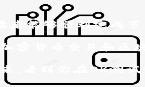   2023年终极指南：立即设置TP钱包OK测试链节点！ / 

 guanjianci TP钱包, OK测试链, 区块链节点, 加密货币 /guanjianci 

什么是TP钱包？
TP钱包是一款流行的多链数字货币钱包，支持多种区块链资产的存储与管理。作为加密货币生态系统中的重要一环，TP钱包不仅提供了安全的资产存储服务，还为用户提供了方便的交易功能。许多加密货币用户选择使用TP钱包，原因就在于它的用户友好和功能强大。

然而，随着区块链技术的不断发展，用户需要在实践中更深入地理解如何设置不同的节点，尤其是在测试环境中进行实验和开发工作。因此，了解如何设置TP钱包的OK测试链节点，对于需要测试链上应用的开发者来说，显得尤为重要。

为何使用OK测试链？
OK测试链是OKEX主网的测试网络，专为开发者和用户提供一个低成本且安全的环境进行试验。开发者们可以在测试链上自由构建、测试智能合约，验证功能，修复bug，而没有真实资产的风险。此外，OK测试链也有助于在主网部署之前进行反复测试，从而提高应用的稳定性和安全性。

因此，对于想要在OKEX生态系统中开发应用的团队而言，设置TP钱包以接入OK测试链是一个必不可少的步骤。然而，这个过程并不是特别直观，尤其是对于新手用户而言。接下来，我们将详细讨论如何设置TP钱包的OK测试链节点，帮助你轻松完成这一过程。

准备工作
在开始之前，你需要确保完成以下准备工作：首先，你需要下载并安装TP钱包。TP钱包在多个平台上都有提供，建议去官方渠道下载以确保软件的安全性。同时，你还需要创建一个账户并备份好助记词，以确保资产安全。

其次，你需要了解OK测试链的RPC信息（远程过程调用），这些信息通常由项目方提供。只有获取了正确的RPC信息，你才能顺利连接到OK测试链网络。

设置TP钱包以接入OK测试链
下面是具体的设置步骤：

ol
listrong打开TP钱包应用/strong：确保你的应用是最新版本，避免因版本过旧导致的问题。/li
listrong访问设置菜单/strong：在主界面，找到并点击“设置”选项。/li
listrong选择网络管理/strong：在设置选项中，找到“网络管理”或“链设置”，点击进入。/li
listrong添加自定义链/strong：根据你的需求，选择“添加网络”或“自定义链”。/li
listrong输入RPC信息/strong：在弹出的窗口中，按照以下格式输入对应的OK测试链RPC信息：/strong
ul
li网络名称：OK测试链/li
liRPC URL：你的RPC地址/li
li链ID：你需要的链ID/li
li符号：OKT/li
li浏览器URL：测试链的区块浏览器地址/li
/ul
/li
listrong保存设置/strong：确认信息无误后，点击“保存”。/li
listrong切换网络/strong：在主界面，找到网络选择框，切换到刚刚添加的OK测试链。/li
listrong确认连接/strong：一旦切换成功，你的TP钱包就已连上OK测试链，可以开始进行测试操作。/li
/ol

测试和开发注意事项
在完成设置后，你可以开始在OK测试链上进行一系列的操作了。为了确保测试顺利进行，这里有一些注意事项：

ul
listrong确保使用测试币/strong：在测试环境下，一定要使用测试币进行操作，切勿误用主网的资产。/li
listrong频繁监测/strong：测试链的状态可能会有所波动，因此，建议你要定期检查网络状态，以确保随时保持连接。/li
listrong详细记录测试结果/strong：为了后期的分析和，建议将每一轮的测试结果详细记录，以便进一步改进你的应用。/li
/ul

常见问题解答
在设置TP钱包以接入.OK测试链时，你可能会遇到一些常见问题。以下列举了一些常见的问题及其解决方案：

strong问：如何找到正确的RPC信息？/strong
答：RPC信息通常可以在项目的官方网站或开发者文档中找到。此外，网络社区论坛也是获取相关信息的好地方。

strong问：如果连接失败怎么办？/strong
答：请确保你输入的RPC信息正确无误，并检查你的网络连接。如果依然无法连接，尝试重启TP钱包应用。

strong问：我能否使用TP钱包进行主网交易？/strong
答：在接入OK测试链时，你的钱包只适用于测试币的交易。主网交易需要连接到OKEX主网。

总结
设置TP钱包以接入OK测试链并不是一件复杂的事情，然而在实际操作中，细节和流程的把控非常重要。通过本文的详细指南，相信读者能够顺利完成节点设置，并在OK测试链上进行高效的开发与测试工作。

总的来说，技术的快速发展让区块链更加容易被普通用户所接受。对于技术敏感的用户而言，掌握如何设置测试链节点将为今后的加密货币交易和区块链应用的开发打下良好的基础。在这一领域，实践是最好的老师，希望每位读者都能通过反复实验，找到最适合自己的方法。

无论你是资深的开发者还是新手用户，积极探索测试链的奥秘，都能为自己的区块链旅程增添更多的乐趣和价值。期待在不久的将来，看到你在OK测试链上开发出更多优秀的项目！