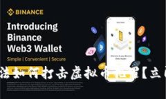 2025必看：公检法如何打击