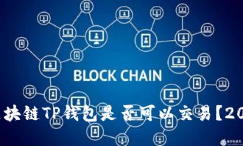 立即了解：区块链TP钱包是否可以交易？2023最新解答