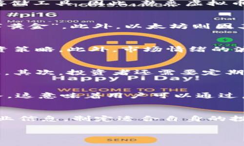 bianao如何在2025年前了解虚拟币库里的潜在投资机会？立即点击探索！/bianao  
虚拟币, 投资, 加密货币, 数字资产/guanjianci

引言：虚拟币库里的发展前景
在过去的十年中，虚拟币和加密货币的迅猛发展无疑吸引了全球投资者的关注。从比特币的初创到以太坊的崛起，这一领域涵盖了众多创新项目。然而，许多人在面对复杂的虚拟币市场时却常常感到茫然，因此，了解虚拟币库里的潜在投资机会显得尤为重要，尤其是在进入2025年的关键节点之际。本文将深入探讨虚拟币库里的概念、现状与未来发展，为您提供全面的投资指导与策略。

虚拟币库里是什么？
虚拟币库里可以理解为一个包含各类数字资产的集合，这些资产可以是比特币、以太坊、瑞波币等各类加密货币。随着区块链技术的发展，越来越多的企业与机构开始采用虚拟币作为交易媒介或资产存储工具。因此，熟悉虚拟币库里的构成及其背后的技术逻辑，能够帮助投资者更好地把握市场动向。

虚拟币库里的投资价值分析
事实上，虚拟币库里的投资价值不仅仅体现在其价格波动上，更应关注其技术创新、市场需求及潜在应用场景。例如，比特币作为第一代虚拟货币，其稀缺性与去中心化特性使其成为不少人眼中的“数字黄金”。此外，以太坊则因其强大的智能合约功能，被广泛应用于去中心化金融（DeFi）及非同质化代币（NFT）等新兴领域，展示了更为广阔的应用前景。同时，瑞波币则以其低手续费快速转账的特点，获得了许多金融机构的青睐。

影响因素：为何关注虚拟币库里？
当前，虚拟币市场受到多个因素的影响，包括政策变化、市场情绪、技术突破等。例如，某些国家对于虚拟币的监管政策可能会直接影响其市场表现。这因此就需要投资者持续关注行业动态，及时调整投资策略。此外，市场情绪的波动也常常会导致短期内价格的剧烈波动，因此，投资者需要具备良好的心理素质，以应对市场挑战。

如何高效管理虚拟币库里？
在虚拟币投资过程中，合理管理虚拟币库里至关重要。首先，投资者应设置投资目标，如短期交易盈利或者中长期持有价值资产。同时，分散投资也是一个重要策略，避免将所有资金集中在单一虚拟币上。其次，投资者还需要定期审视自己的投资组合，根据市场盈亏情况和行业动态进行相应调整。此外，定期学习与研究新兴项目，将新技术纳入投资视野，可以帮助您把握更好的投资机会。

2025年虚拟币库里的前景展望
进入2025年，虚拟币库里的市场应用将持续扩展。特别是在金融科技蓬勃发展的今天，越来越多的金融产品正在融入虚拟货币领域。例如，DeFi（去中心化金融）正快速崛起，吸引了大量用户与资金流入。这意味着用户可以通过虚拟币库里进行贷款、借贷、交易等多种金融活动。而随着NFT的流行，文化与艺术产业的数字化转型也将进一步推动虚拟币的应用场景。

结论：抓住虚拟币库里的投资机会
总的来说，虚拟币库里是一个充满机遇与挑战的领域。虽然市场可能存在不确定性，但随着技术的进步与市场的不断成熟，该领域依然有着非凡的投资潜力。投资者需要保持敏锐的洞察力，及时获取行业信息，制定适合自身的投资策略。无论是短期的日交易，还是长期的价值持有，了解并管理好虚拟币库里，无疑是实现财富增值的一条有效途径。现在就开始行动吧，让2025年的虚拟币投资成为您成功财务旅程的重要一环！

希望以上内容能够为您提供有价值的信息，助您在虚拟币投资的道路上走得更加稳健、更具前瞻性。未来属于勇于探索的投资者，期待您在虚拟币库里的投资旅程中收获丰厚的回报！